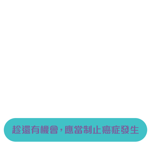 Let's STOP Cancer - 趁還有機會，應當制止癌症發生